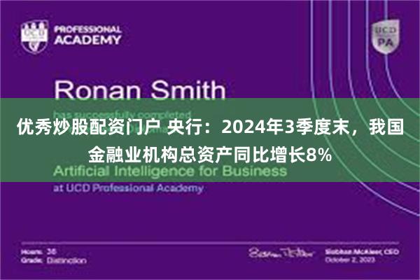 优秀炒股配资门户 央行：2024年3季度末，我国金融业机构总资产同比增长8%