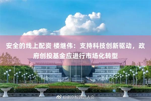 安全的线上配资 楼继伟：支持科技创新驱动，政府创投基金应进行市场化转型