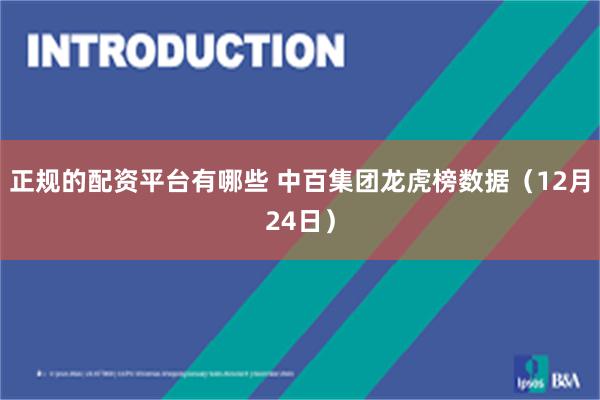 正规的配资平台有哪些 中百集团龙虎榜数据（12月24日）