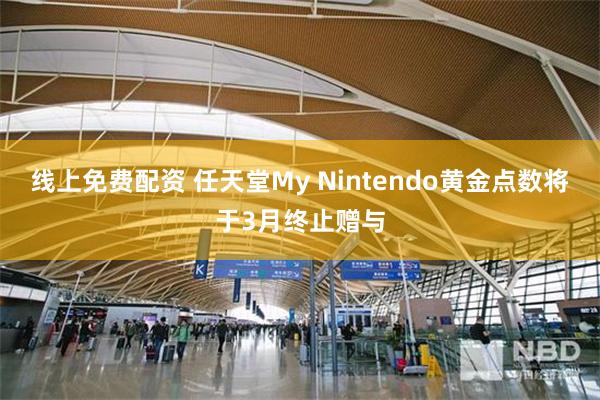 线上免费配资 任天堂My Nintendo黄金点数将于3月终止赠与