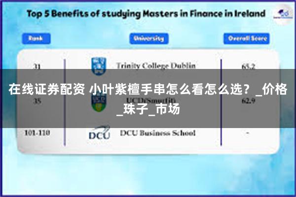 在线证券配资 小叶紫檀手串怎么看怎么选？_价格_珠子_市场